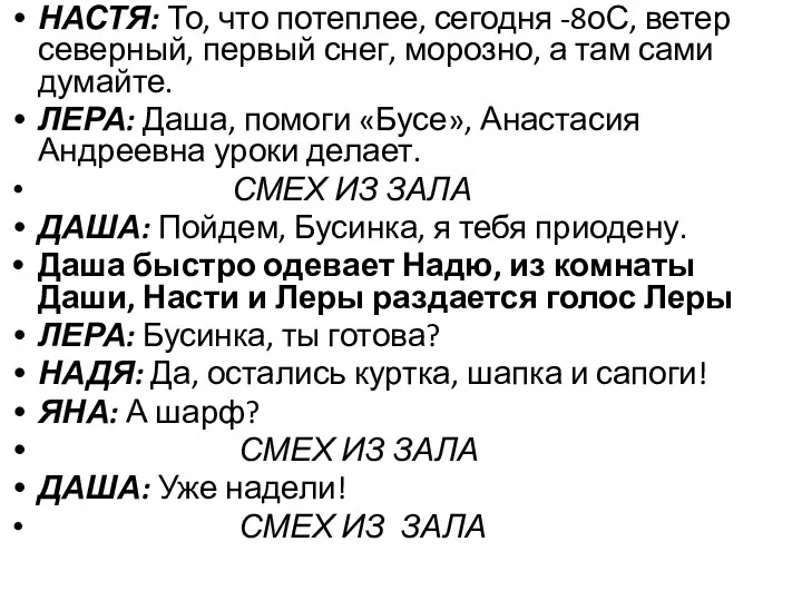 НАСТЯ: То, что потеплее, сегодня -8оС, ветер северный, первый снег,