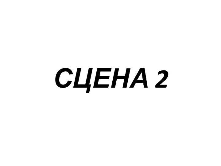 СЦЕНА 2