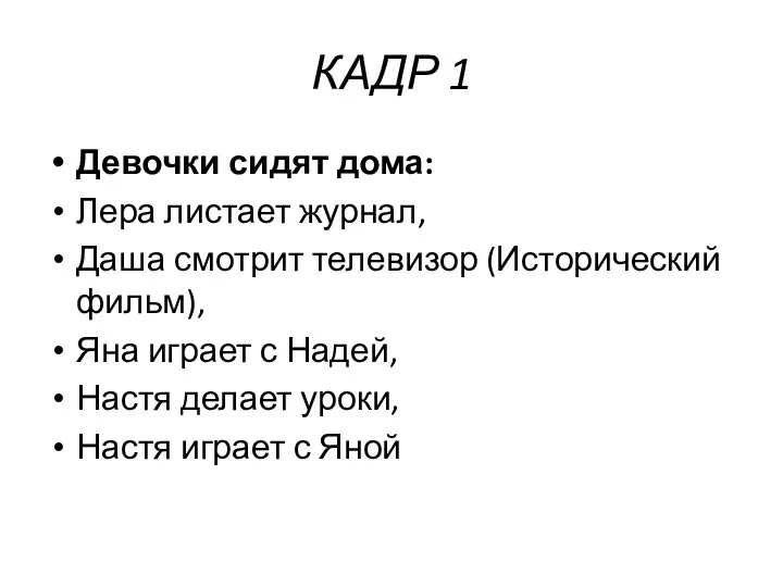 КАДР 1 Девочки сидят дома: Лера листает журнал, Даша смотрит