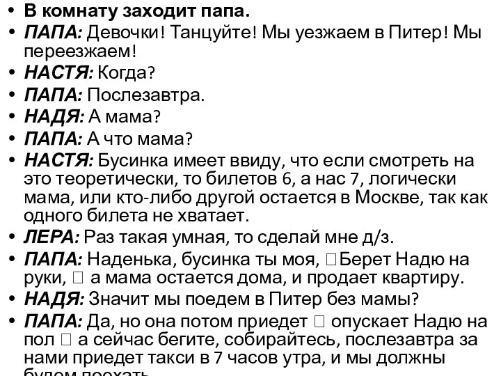 В комнату заходит папа. ПАПА: Девочки! Танцуйте! Мы уезжаем в