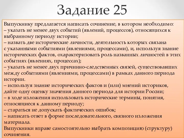 Задание 25 Предполагает написание исторического сочинения по одному из трёх