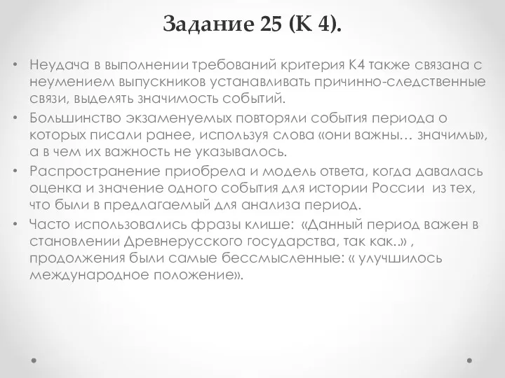 Задание 25 (К 4). Неудача в выполнении требований критерия К4