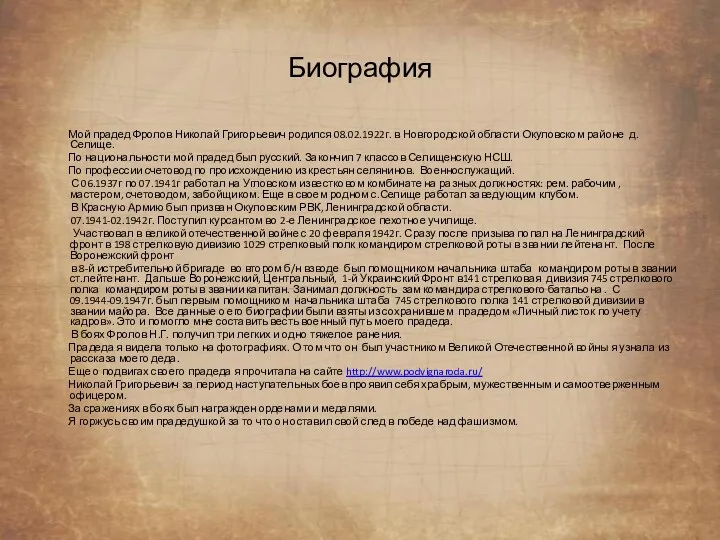 Биография Мой прадед Фролов Николай Григорьевич родился 08.02.1922г. в Новгородской