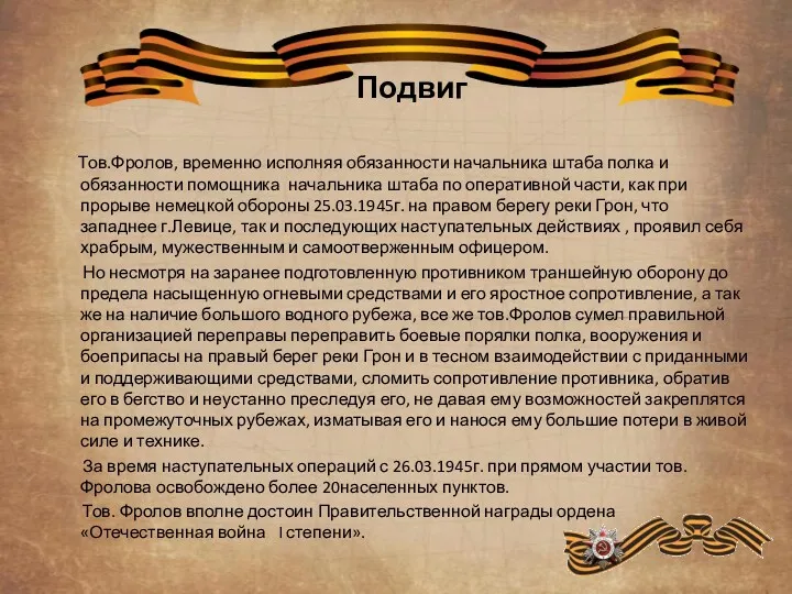 Подвиг Тов.Фролов, временно исполняя обязанности начальника штаба полка и обязанности