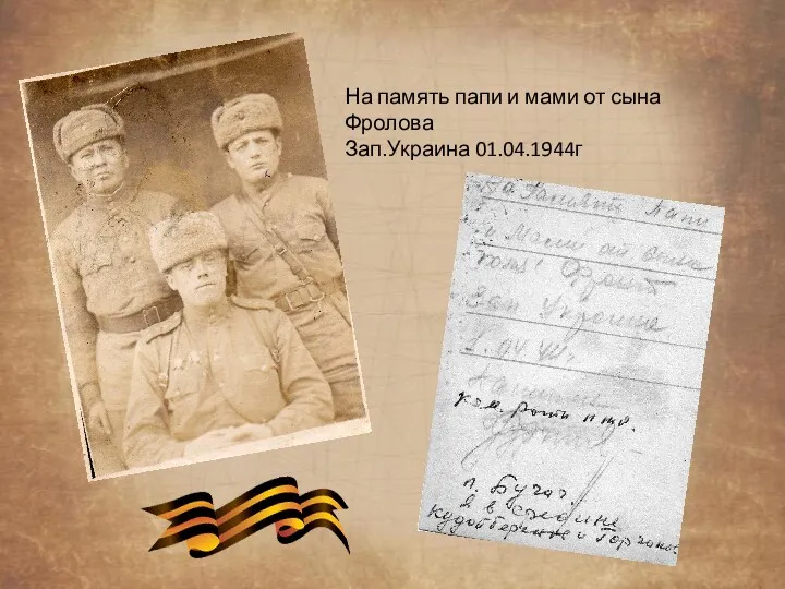 На память папи и мами от сына Фролова Зап.Украина 01.04.1944г