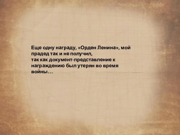 Еще одну награду, «Орден Ленина», мой прадед так и не