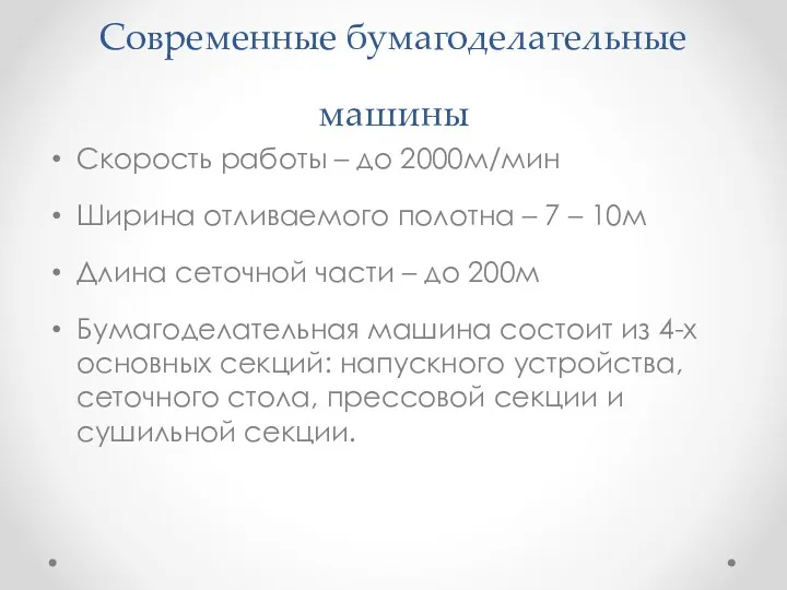 Современные бумагоделательные машины Скорость работы – до 2000м/мин Ширина отливаемого