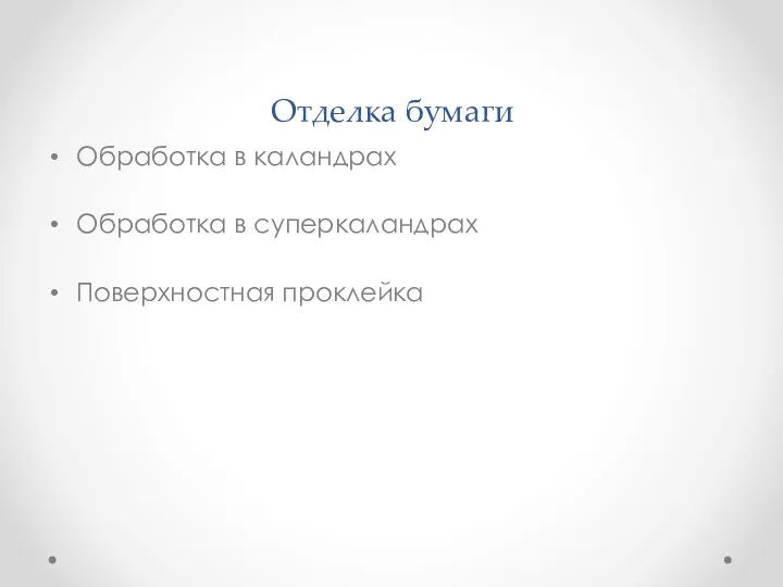 Отделка бумаги Обработка в каландрах Обработка в суперкаландрах Поверхностная проклейка