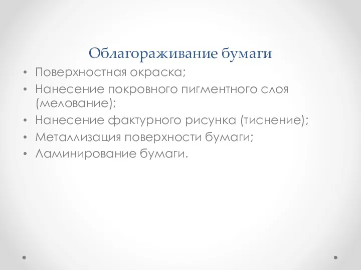 Облагораживание бумаги Поверхностная окраска; Нанесение покровного пигментного слоя (мелование); Нанесение