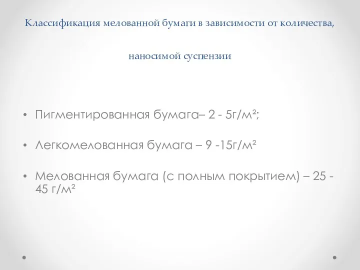 Классификация мелованной бумаги в зависимости от количества, наносимой суспензии Пигментированная