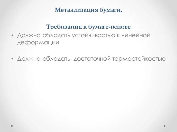 Металлизация бумаги. Требования к бумаге-основе Должна обладать устойчивостью к линейной деформации Должна обладать достаточной термостойкостью