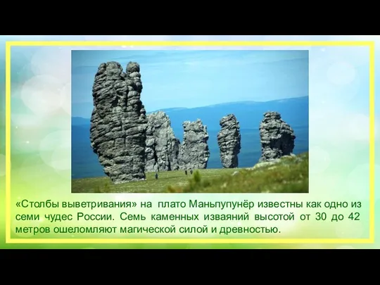 «Столбы выветривания» на плато Маньпупунёр известны как одно из семи чудес России. Семь