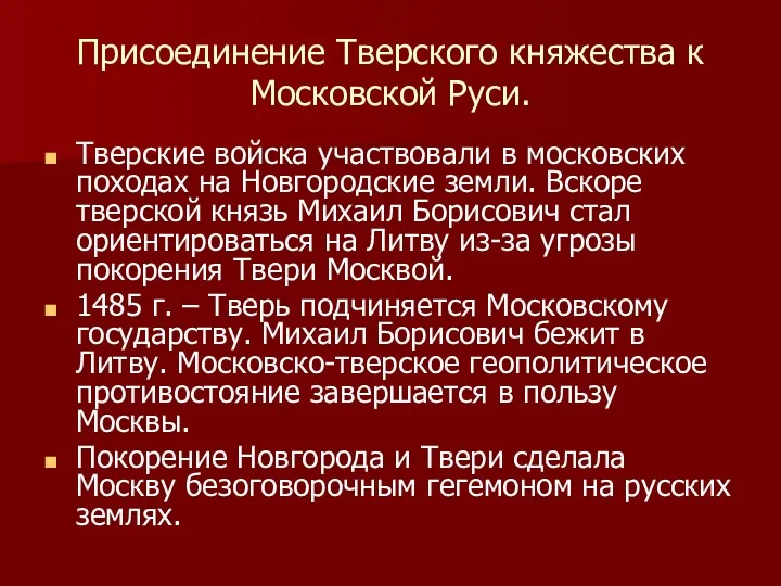 Присоединение Тверского княжества к Московской Руси. Тверские войска участвовали в