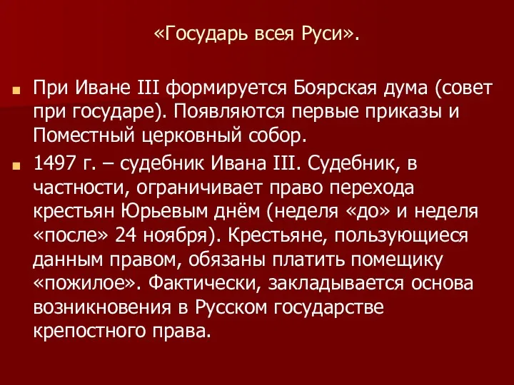 «Государь всея Руси». При Иване III формируется Боярская дума (совет при государе). Появляются