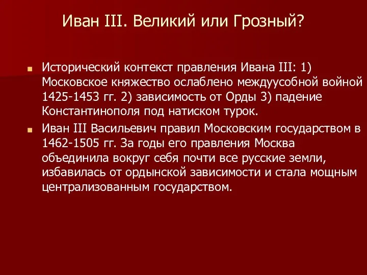 Иван III. Великий или Грозный? Исторический контекст правления Ивана III: 1) Московское княжество