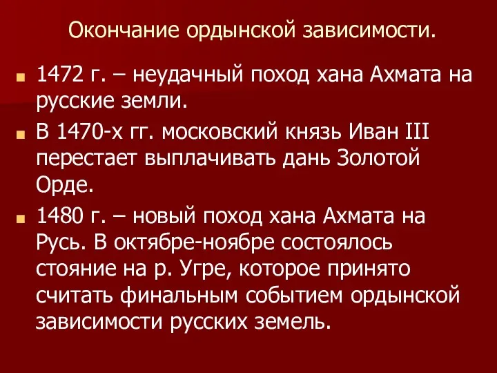 Окончание ордынской зависимости. 1472 г. – неудачный поход хана Ахмата на русские земли.