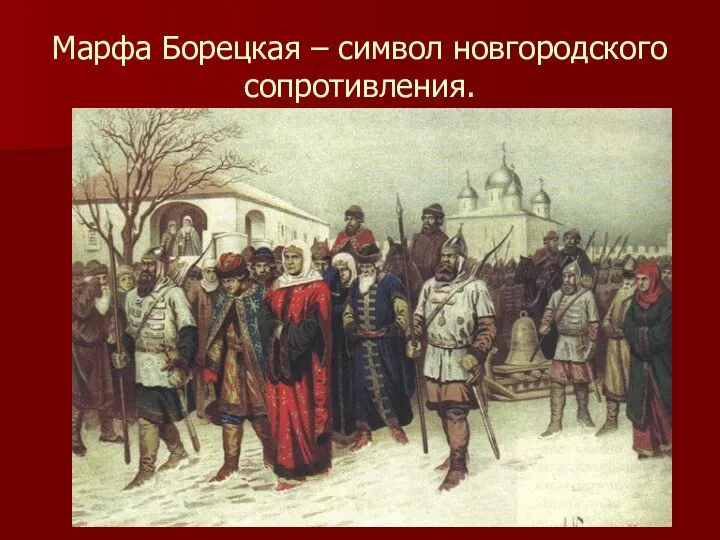 Марфа Борецкая – символ новгородского сопротивления.