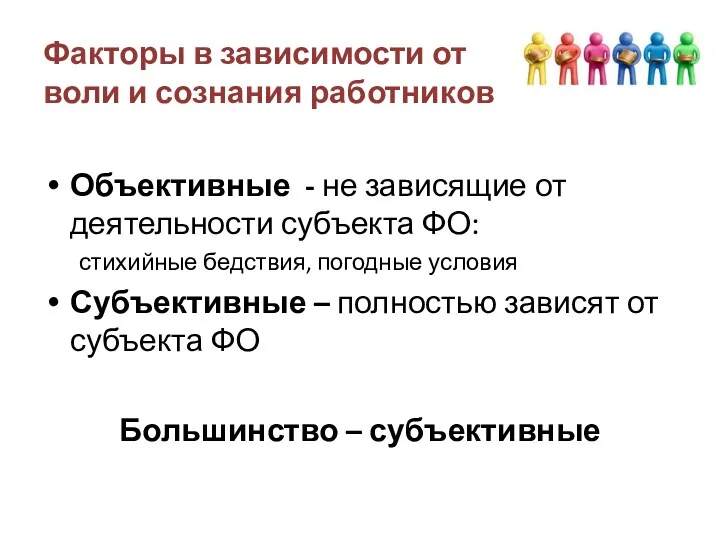 Факторы в зависимости от воли и сознания работников Объективные -