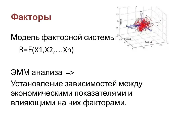 Факторы Модель факторной системы: R=F(X1,X2,…Xn) ЭММ анализа => Установление зависимостей