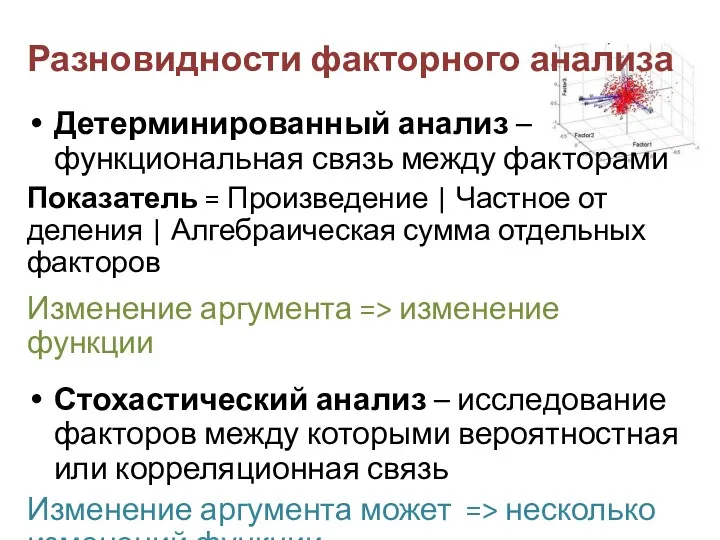 Разновидности факторного анализа Детерминированный анализ – функциональная связь между факторами