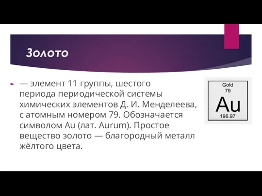 Золото — элемент 11 группы, шестого периода периодической системы химических