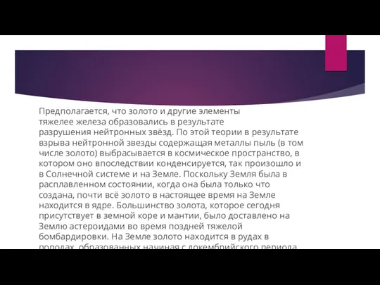 Предполагается, что золото и другие элементы тяжелее железа образовались в