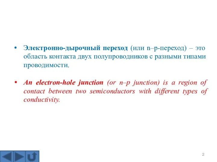 Электронно-дырочный переход (или n–p-переход) – это область контакта двух полупроводников