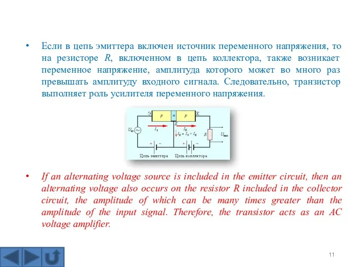 Если в цепь эмиттера включен источник переменного напряжения, то на