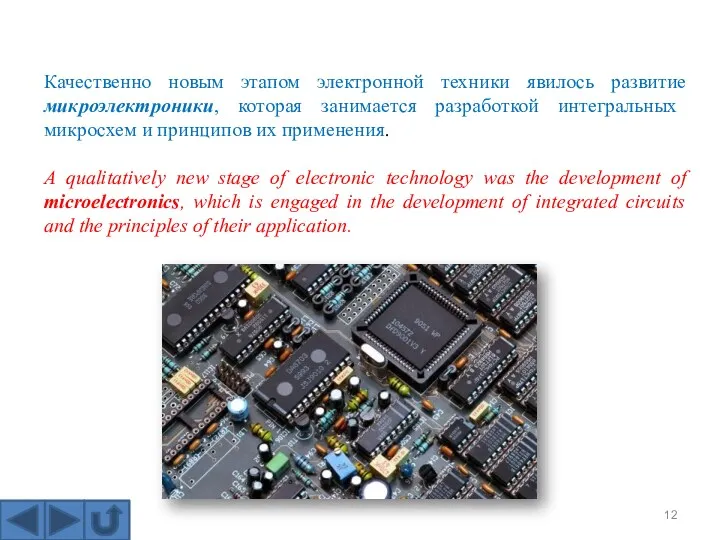 Качественно новым этапом электронной техники явилось развитие микроэлектроники, которая занимается