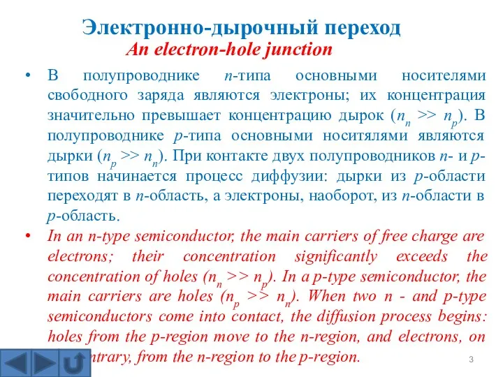 В полупроводнике n-типа основными носителями свободного заряда являются электроны; их