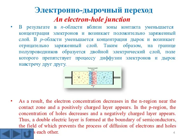 В результате в n-области вблизи зоны контакта уменьшается концентрация электронов