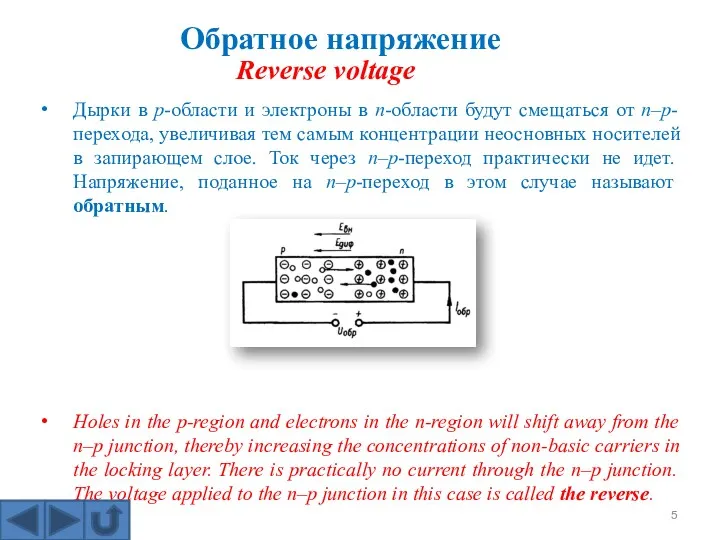 Дырки в p-области и электроны в n-области будут смещаться от