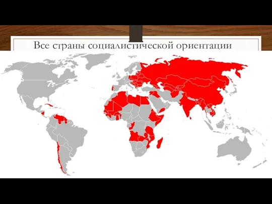 Все страны социалистической ориентации