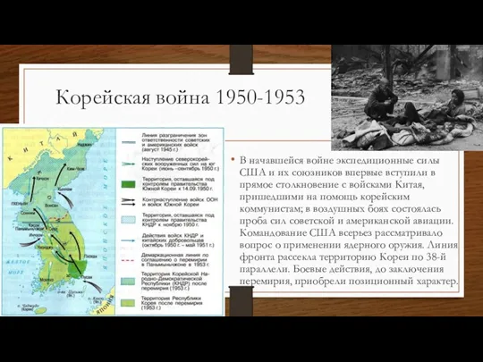 Корейская война 1950-1953 В начавшейся войне экспедиционные силы США и