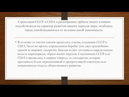 Стремления СССР и США к расширению орбиты своего влияния подействовали