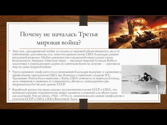 Почему не началась Третья мировая война? Этот шаг, предпринятый втайне