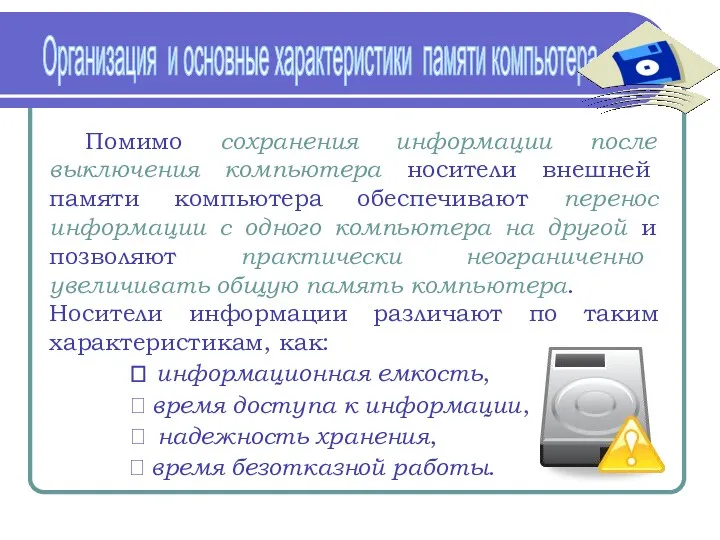 Организация и основные характеристики памяти компьютера Помимо сохранения информации после