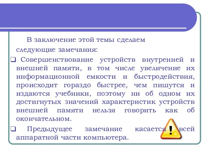 В заключение этой темы сделаем следующие замечания: Совершенствование устройств внутренней