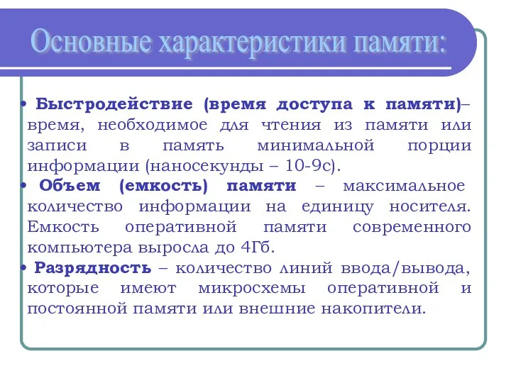 Основные характеристики памяти: Быстродействие (время доступа к памяти)– время, необходимое