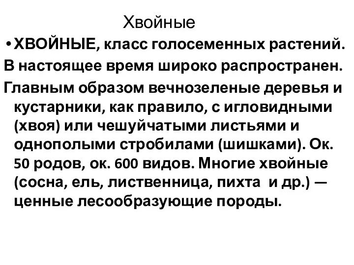 Хвойные ХВОЙНЫЕ, класс голосеменных растений. В настоящее время широко распространен.