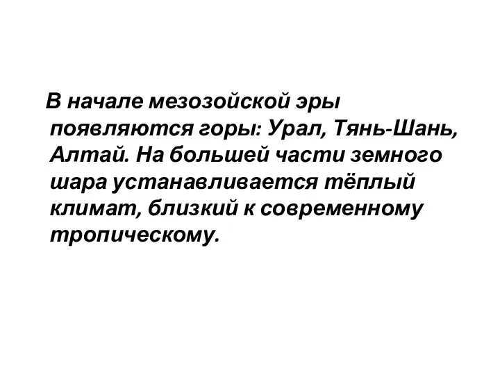 В начале мезозойской эры появляются горы: Урал, Тянь-Шань, Алтай. На