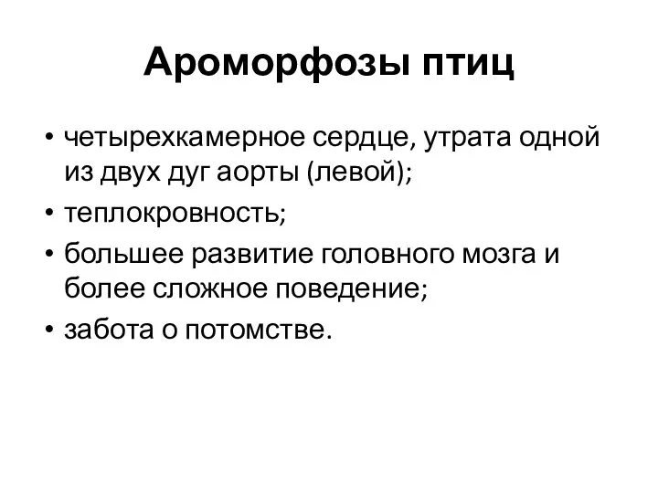 Ароморфозы птиц четырехкамерное сердце, утрата одной из двух дуг аорты