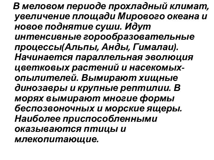 В меловом периоде прохладный климат, увеличение площади Мирового океана и