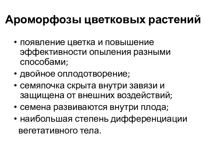 Ароморфозы цветковых растений появление цветка и повышение эффективности опыления разными