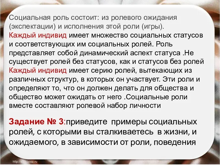 Задание № 3:приведите примеры социальных ролей, с которыми вы сталкиваетесь