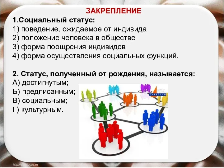 ЗАКРЕПЛЕНИЕ 1.Социальный статус: 1) поведение, ожидаемое от индивида 2) положение