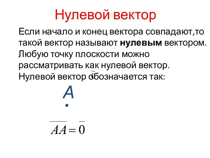 Нулевой вектор Если начало и конец вектора совпадают,то такой вектор