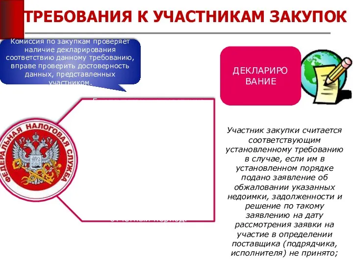 ТРЕБОВАНИЯ К УЧАСТНИКАМ ЗАКУПОК Участник закупки считается соответствующим установленному требованию