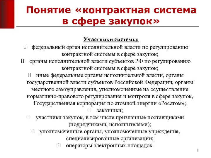 Понятие «контрактная система в сфере закупок» Участники системы: федеральный орган