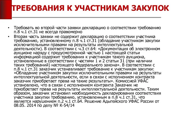 ТРЕБОВАНИЯ К УЧАСТНИКАМ ЗАКУПОК Требовать во второй части заявки декларацию